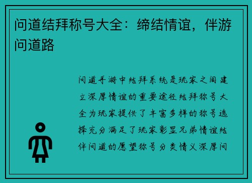 问道结拜称号大全：缔结情谊，伴游问道路