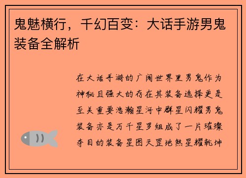 鬼魅横行，千幻百变：大话手游男鬼装备全解析