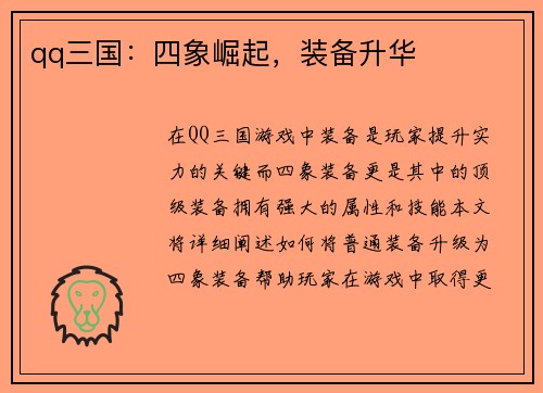 qq三国：四象崛起，装备升华