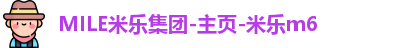 MILE米乐集团